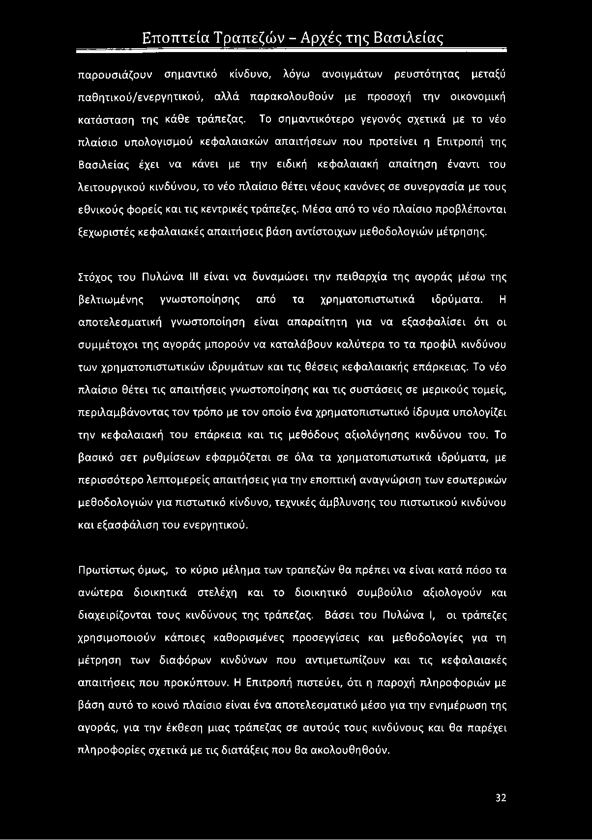 κινδύνου, το νέο πλαίσιο θέτει νέους κανόνες σε συνεργασία με τους εθνικούς φορείς και τις κεντρικές τράπεζες.