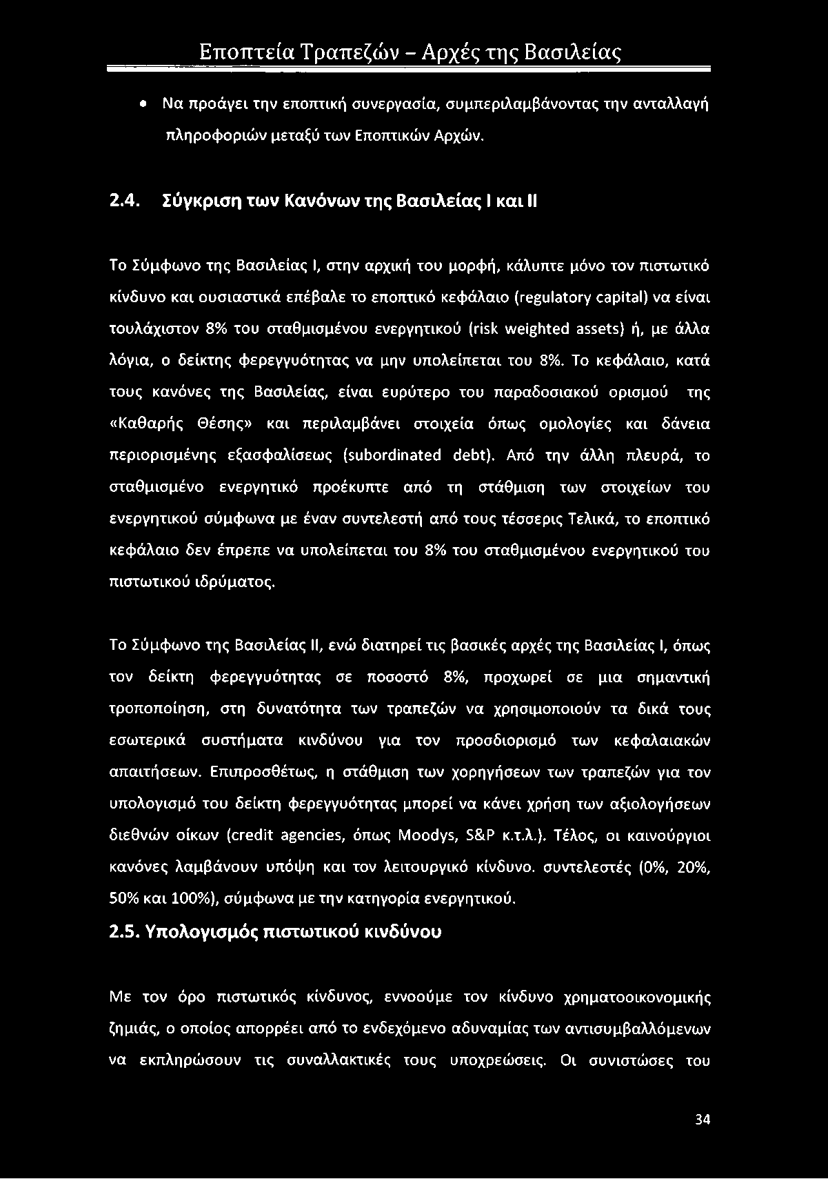 είναι τουλάχιστον 8% του σταθμισμένου ενεργητικού (risk weighted assets) ή, με άλλα λόγια, ο δείκτης φερεγγυότητας να μην υπολείπεται του 8%.