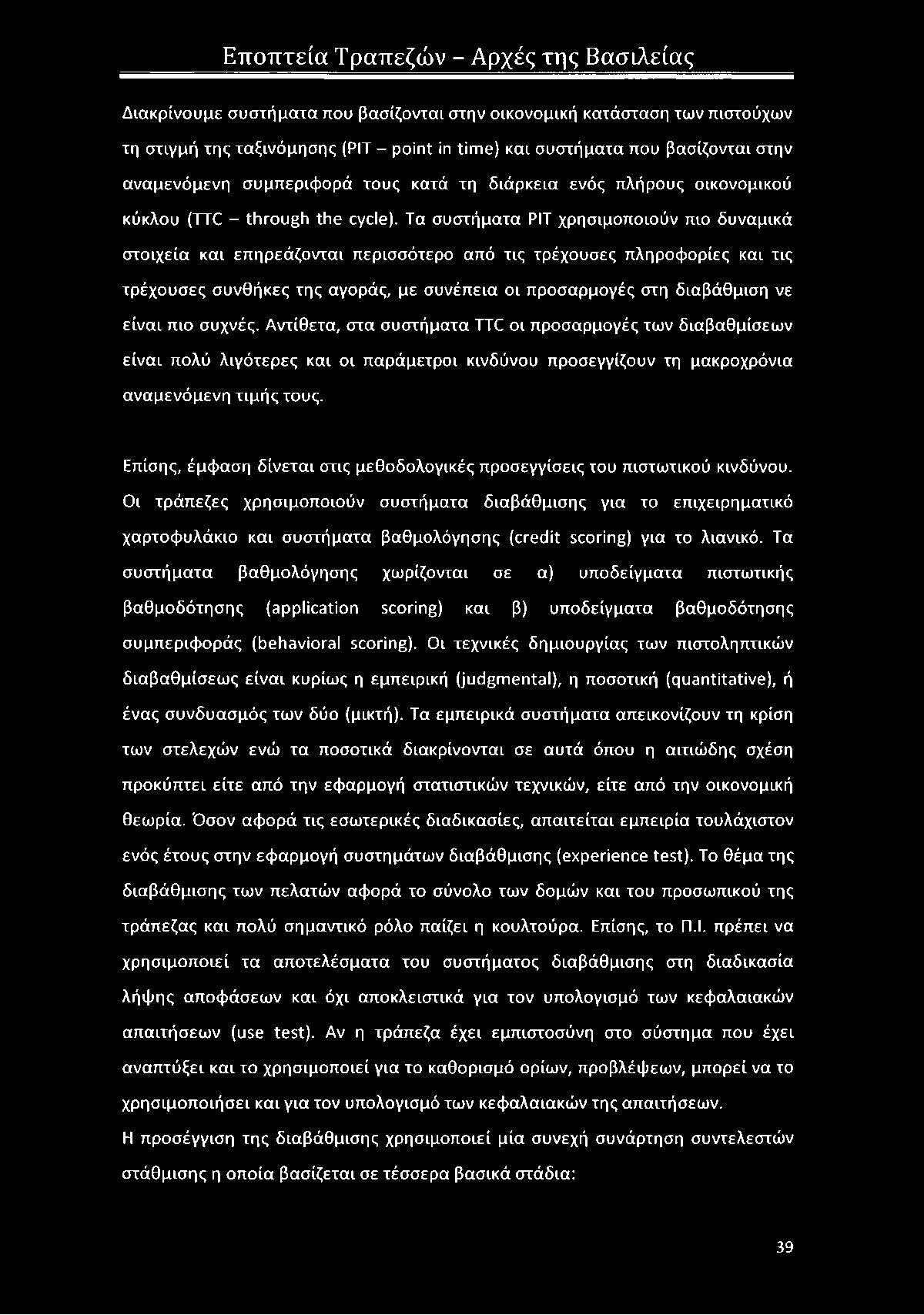 Τα συστήματα PIT χρησιμοποιούν πιο δυναμικά στοιχεία και επηρεάζονται περισσότερο από τις τρέχουσες πληροφορίες και τις τρέχουσες συνθήκες της αγοράς, με συνέπεια οι προσαρμογές στη διαβάθμιση νε