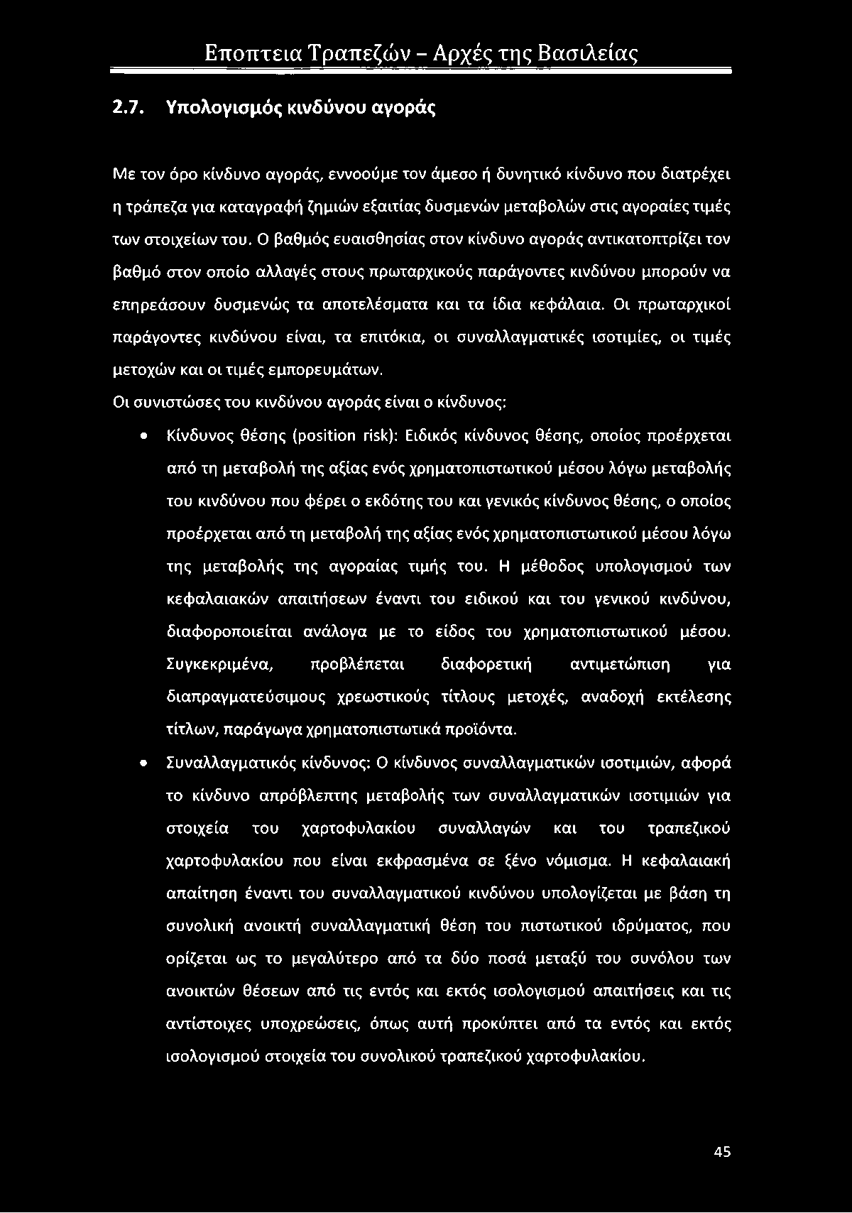 του. Ο βαθμός ευαισθησίας στον κίνδυνο αγοράς αντικατοπτρίζει τον βαθμό στον οποίο αλλαγές στους πρωταρχικούς παράγοντες κινδύνου μπορούν να επηρεάσουν δυσμενώς τα αποτελέσματα και τα ίδια κεφάλαια.