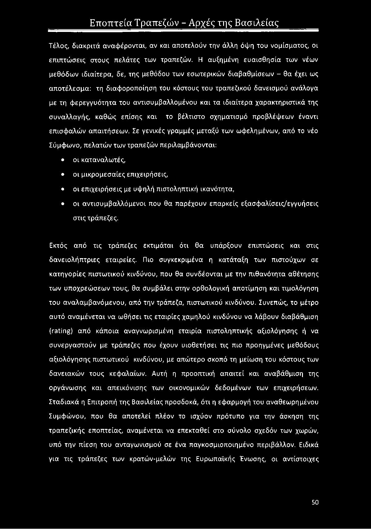 του αντισυμβαλλομένου και τα ιδιαίτερα χαρακτηριστικά της συναλλαγής, καθώς επίσης και το βέλτιστο σχηματισμό προβλέψεων έναντι επισφαλών απαιτήσεων.