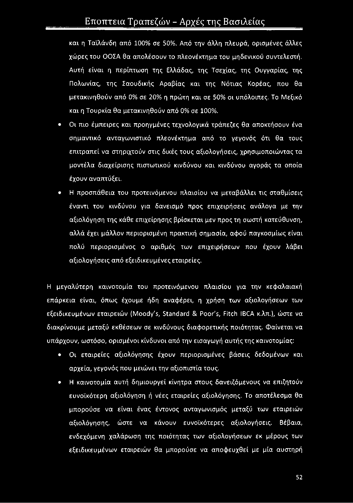 Το Μεξικό και η Τουρκία θα μετακινηθούν από 0% σε 100%.