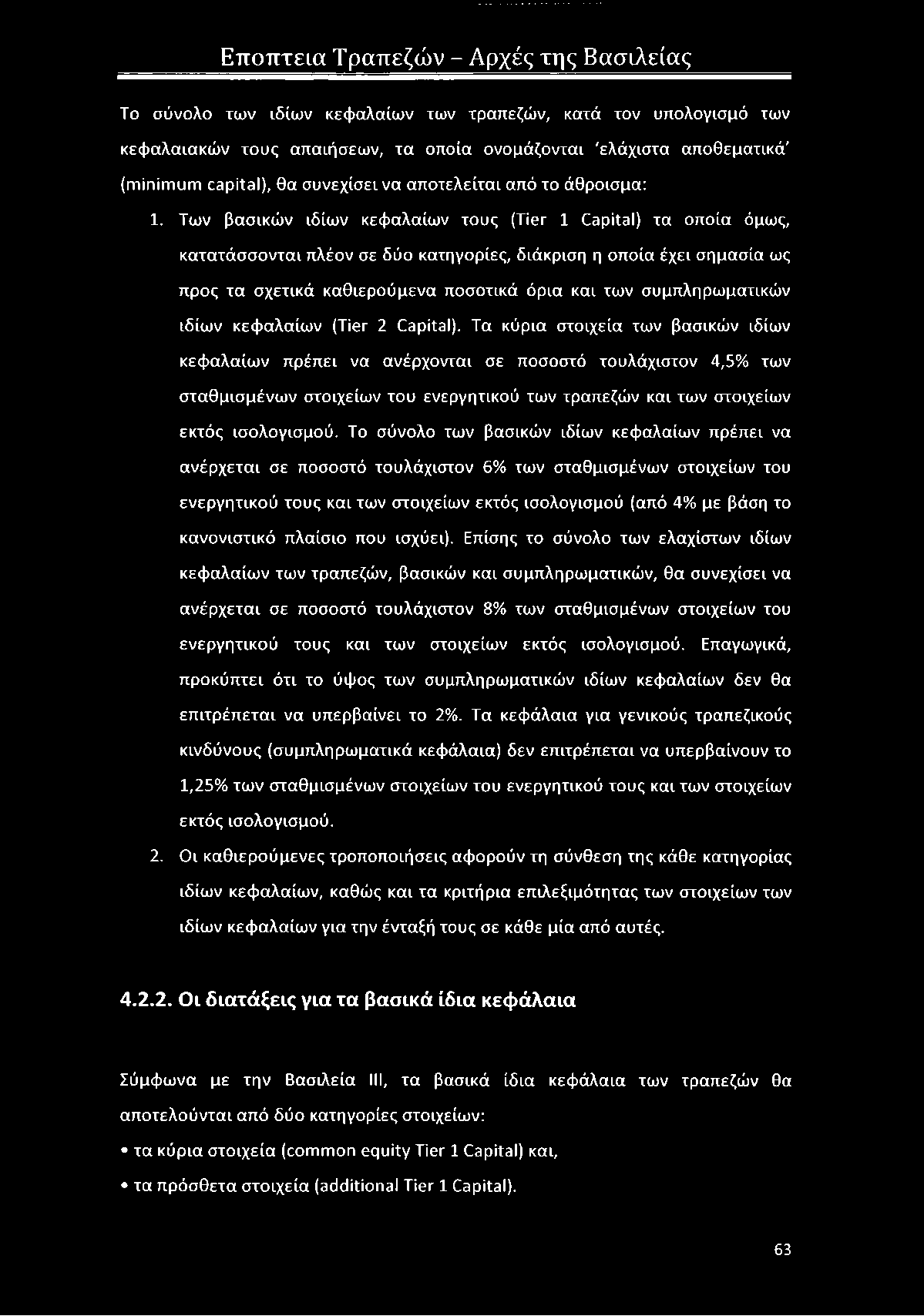 Των βασικών ιδίων κεφαλαίων τους (Tier 1 Capital) τα οποία όμως, κατατάσσονται πλέον σε δύο κατηγορίες, διάκριση η οποία έχει σημασία ως προς τα σχετικά καθιερούμενα ποσοτικά όρια και των