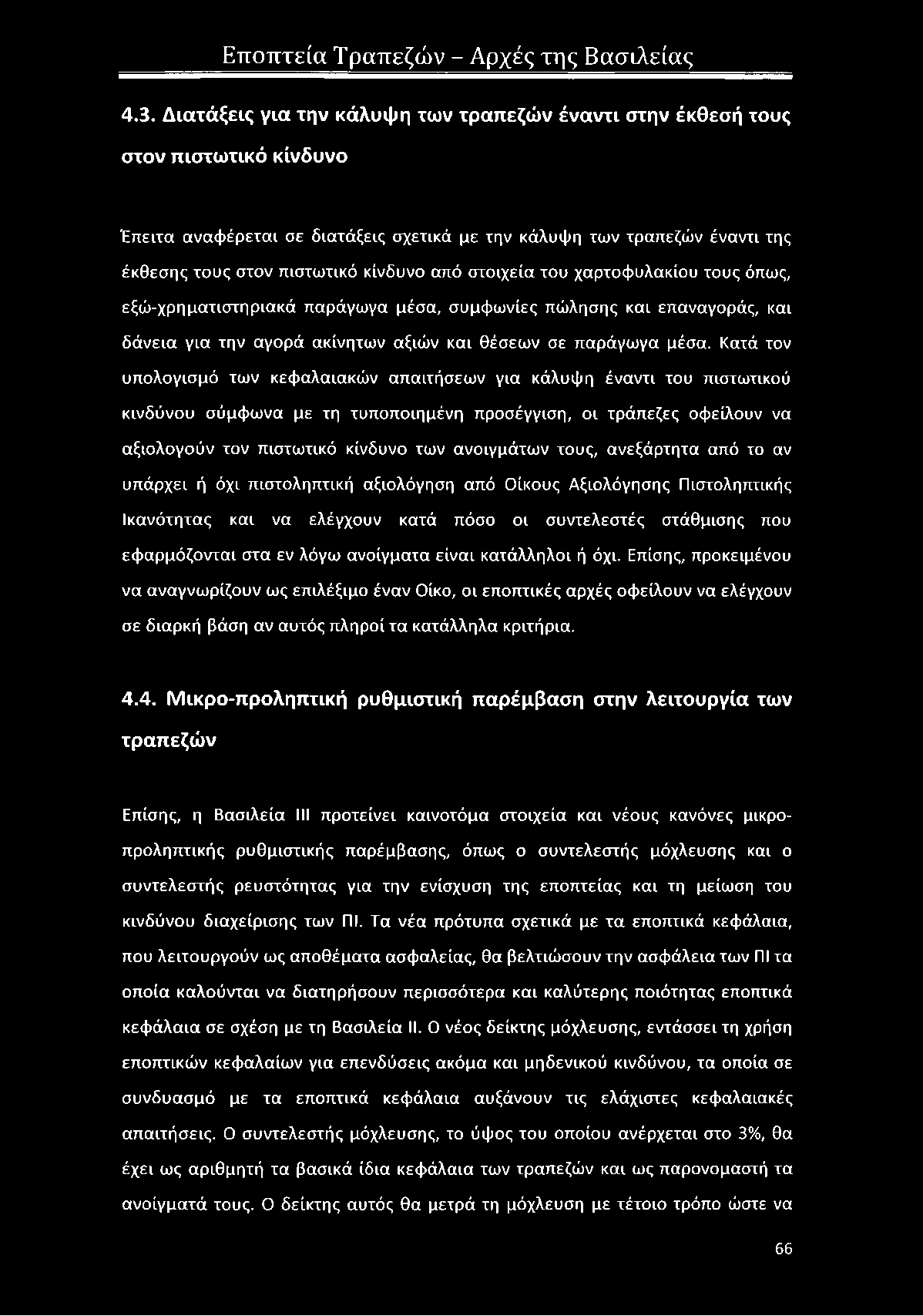 Κατά τον υπολογισμό των κεφαλαιακών απαιτήσεων για κάλυψη έναντι του πιστωτικού κινδύνου σύμφωνα με τη τυποποιημένη προσέγγιση, οι τράπεζες οφείλουν να αξιολογούν τον πιστωτικό κίνδυνο των ανοιγμάτων