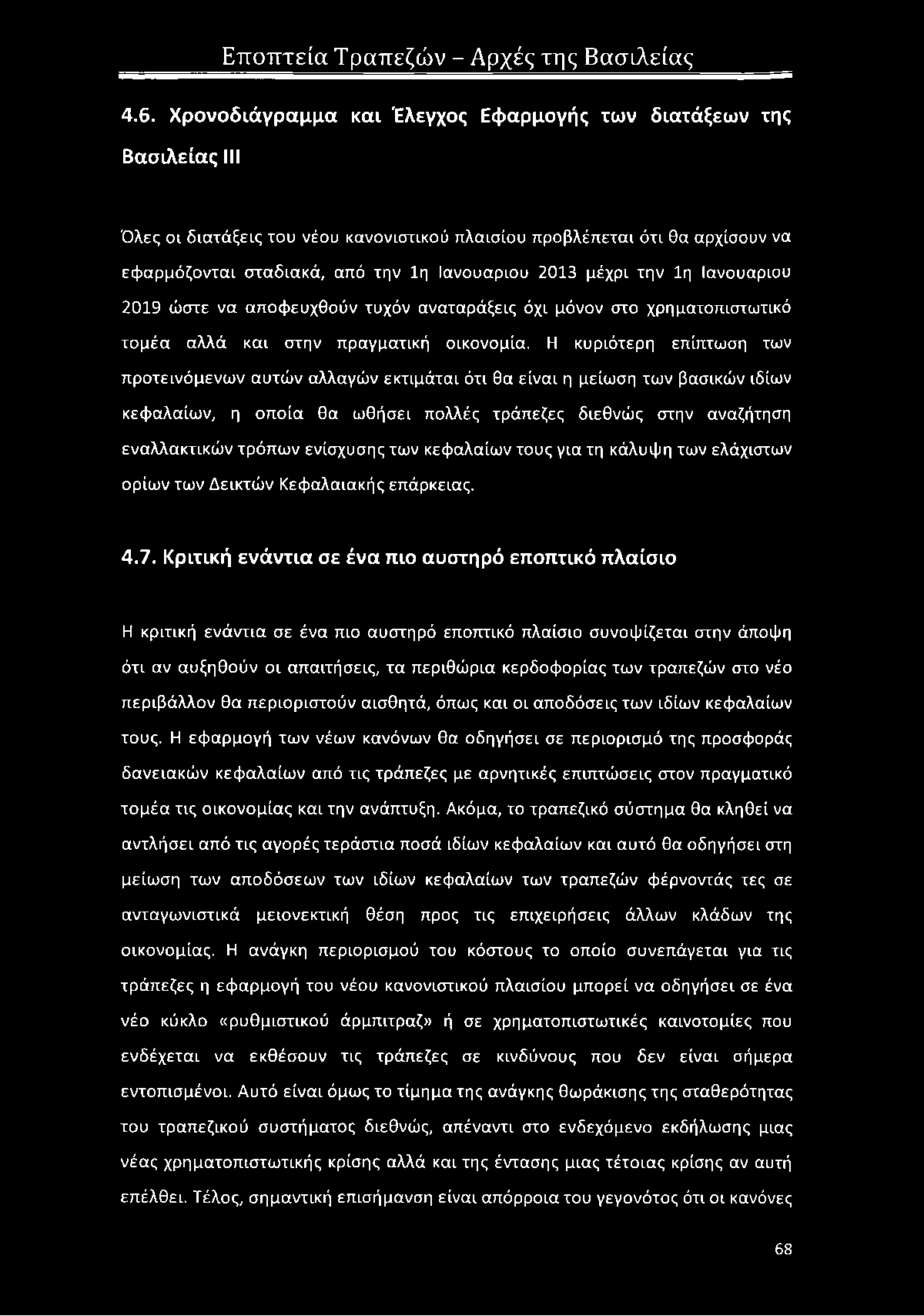 Η κυριότερη επίπτωση των προτεινόμενων αυτών αλλαγών εκτιμάται ότι θα είναι η μείωση των βασικών ιδίων κεφαλαίων, η οποία θα ωθήσει πολλές τράπεζες διεθνώς στην αναζήτηση εναλλακτικών τρόπων