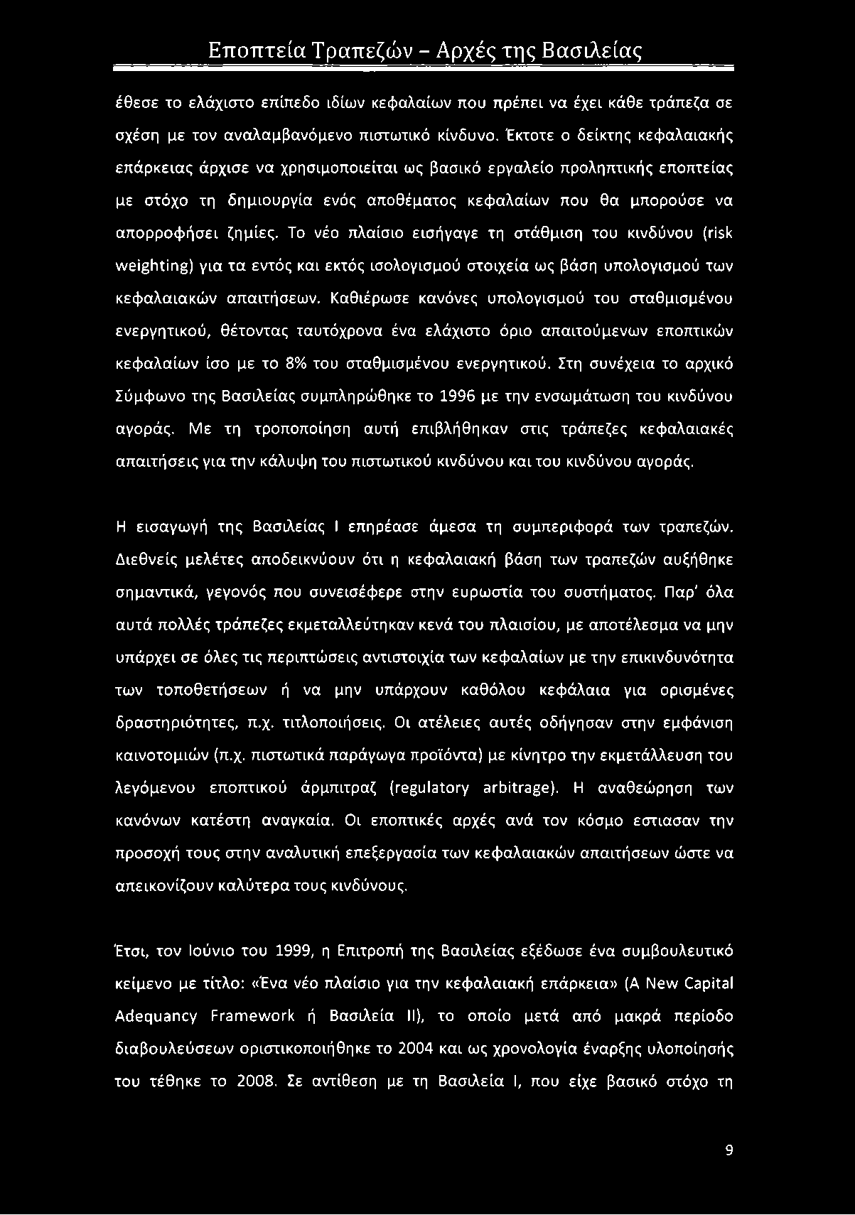 Το νέο πλαίσιο εισήγαγε τη στάθμιση του κινδύνου (risk weighting) για τα εντός και εκτός ισολογισμού στοιχεία ως βάση υπολογισμού των κεφαλαιακών απαιτήσεων.