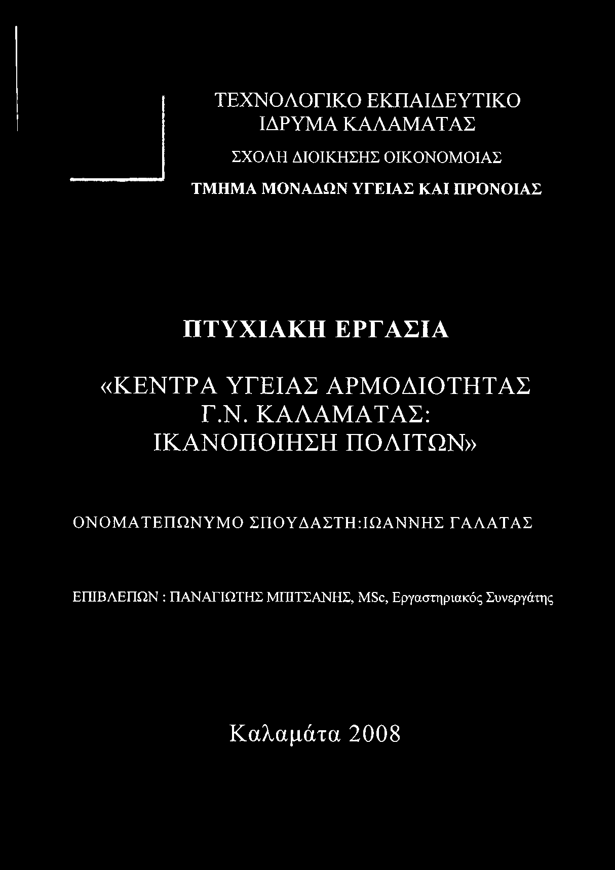 ΠΡΟΝΟΙΑΣ ΠΤΥΧΙΑΚΗ ΕΡΓΑΣΙΑ «ΚΕΝΤΡΑ ΥΓΕΙΑΣ