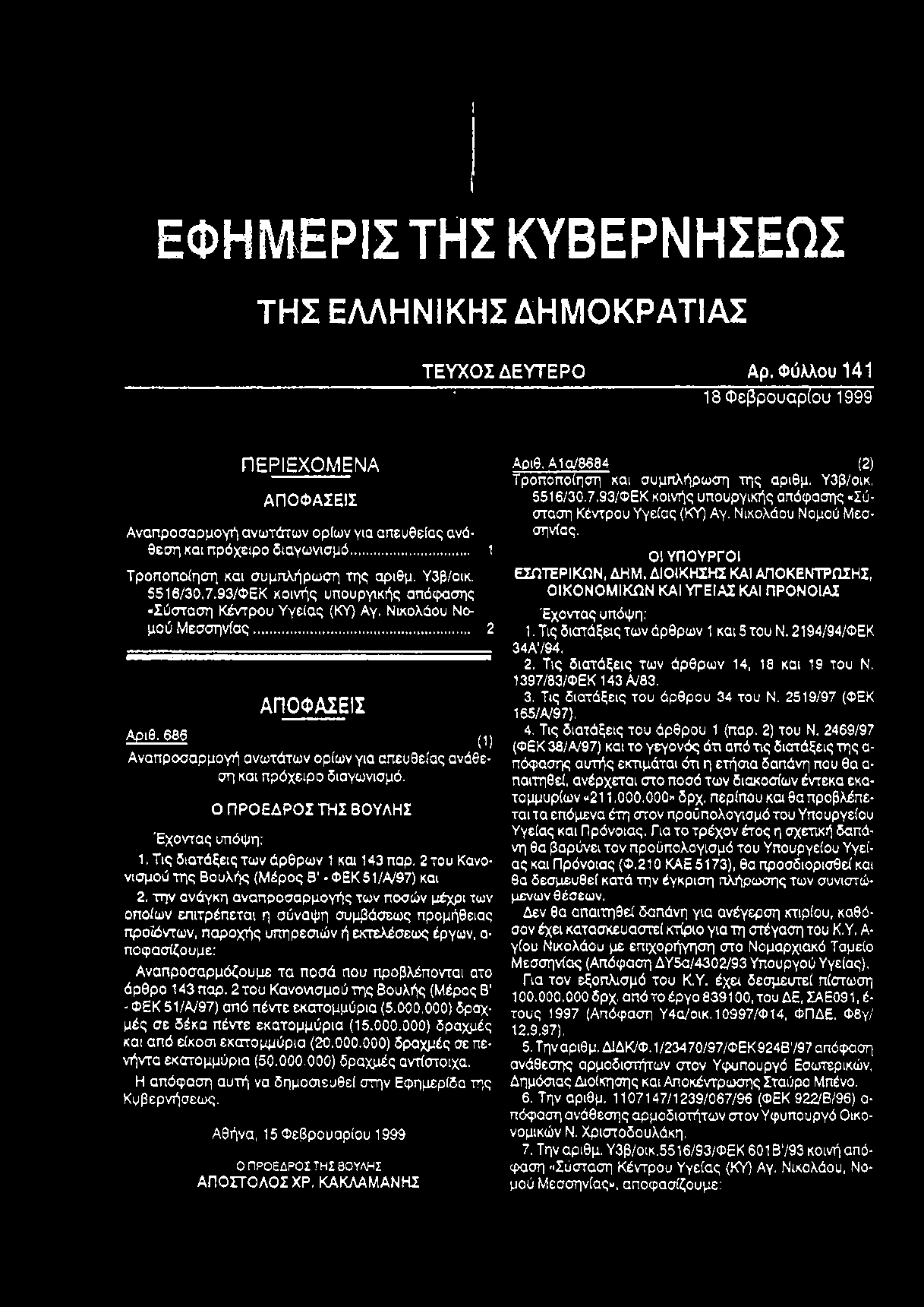 .. 1 Τ ρ ο π ο π ο ί η σ η κ α ι σ υ μ π λ ή ρ ω σ η τ η ς α ρ ι θ μ. Υ 3 β / ο ι κ. 5 5 1 6 / 3 0. 7.