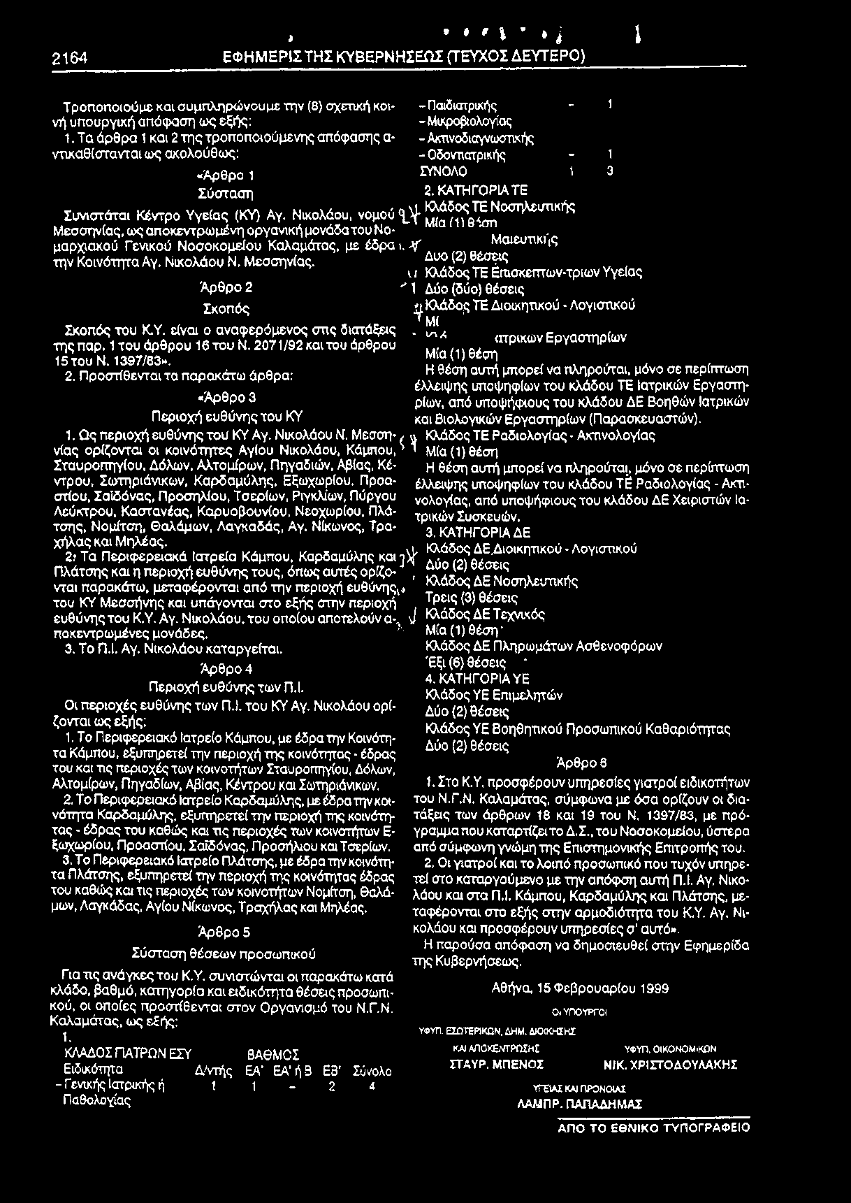 Τ α ά ρ θ ρ α 1 κ α ι 2 τ η ς τ ρ ο π ο π ο ι ο ύ μ ε ν η ς α π ό φ α σ η ς α - - Α κ τ ι ν ο δ ι α γ ν ω σ τ ι κ ή ς ν τ ι κ α θ ί σ τ α ν τ α ι ω ς α κ ο λ ο ύ θ ω ς : - Ο δ ο ν τ ι α τ ρ ι κ ή ς -