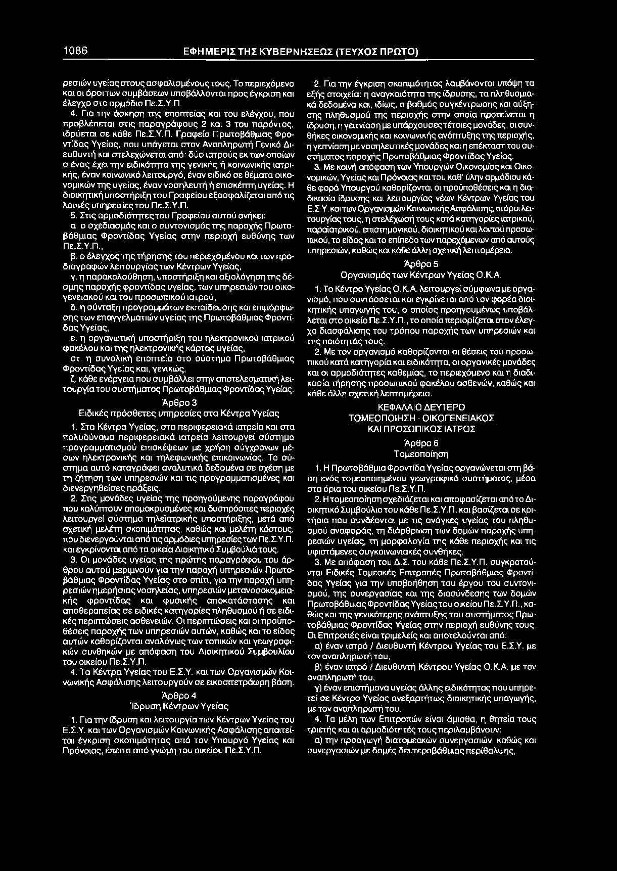 Για την άσκηση της εποπτείας και του ελέγχου, που προβλέπεται στις παραγράφους 2 και 3 του παρόντος, ιδρύεται σε κάθε Πε