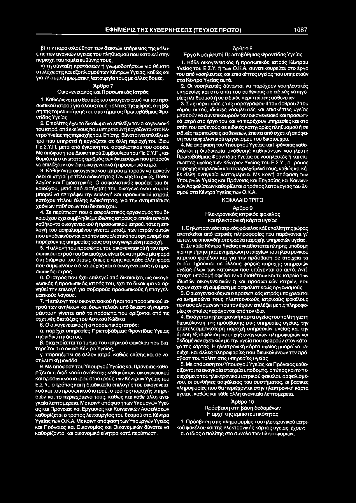 Άρθρο 7 Οικογενειακός και Προσωπικός Ιατρός 1.