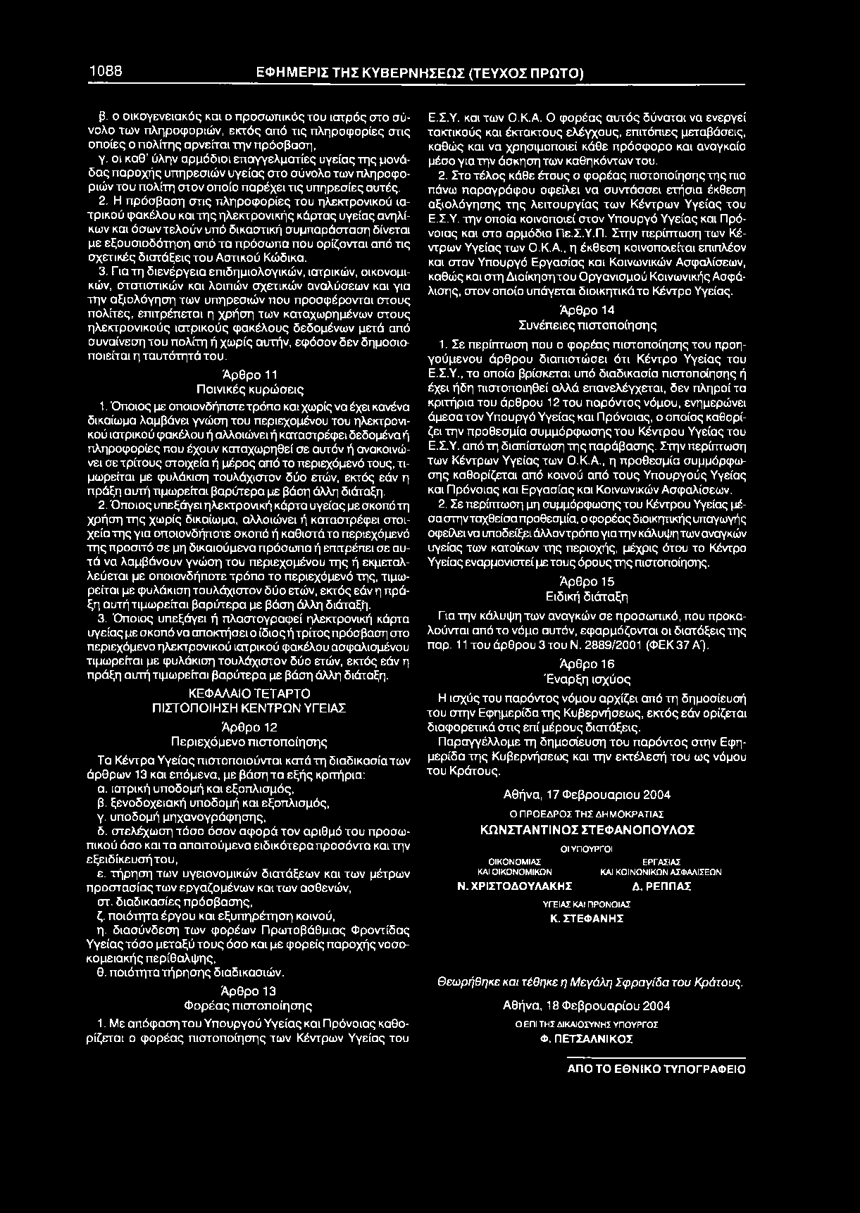 οι καθ ύλην αρμόδιοι επαγγελματίες υγείας της μονάδας παροχής υπηρεσιών υγείας στο σύνολο των πληροφοριών του πολίτη στον οποίο παρέχει τις υπηρεσίες αυτές. 2.
