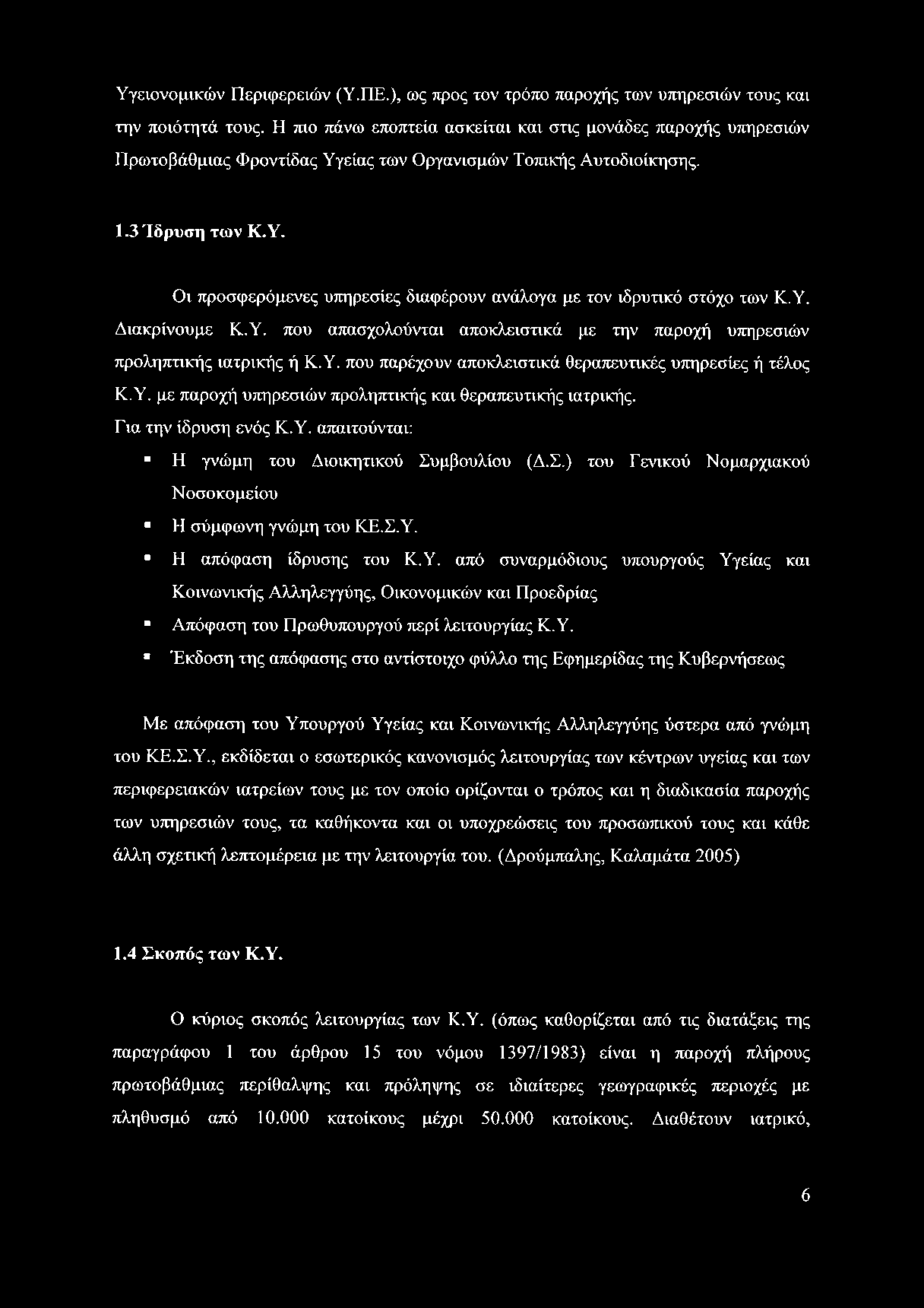 Υ. Διακρίνουμε Κ.Υ. που απασχολούνται αποκλειστικά με την παροχή υπηρεσιών προληπτικής ιατρικής ή Κ.Υ. που παρέχουν αποκλειστικά θεραπευτικές υπηρεσίες ή τέλος Κ.Υ. με παροχή υπηρεσιών προληπτικής και θεραπευτικής ιατρικής.