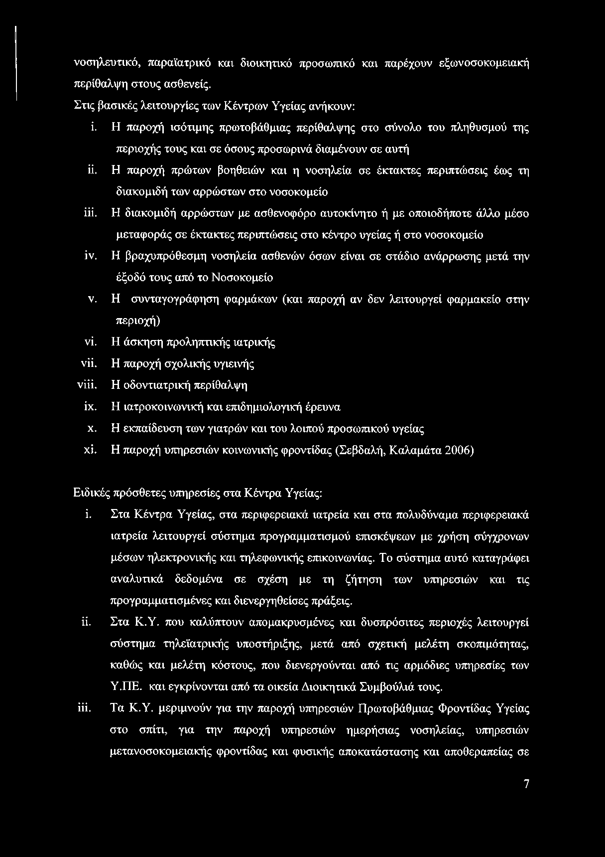 Η παροχή πρώτων βοηθειών και η νοσηλεία σε έκτακτες περιπτώσεις έως τη διακομιδή των αρρώστων στο νοσοκομείο ίϋ.