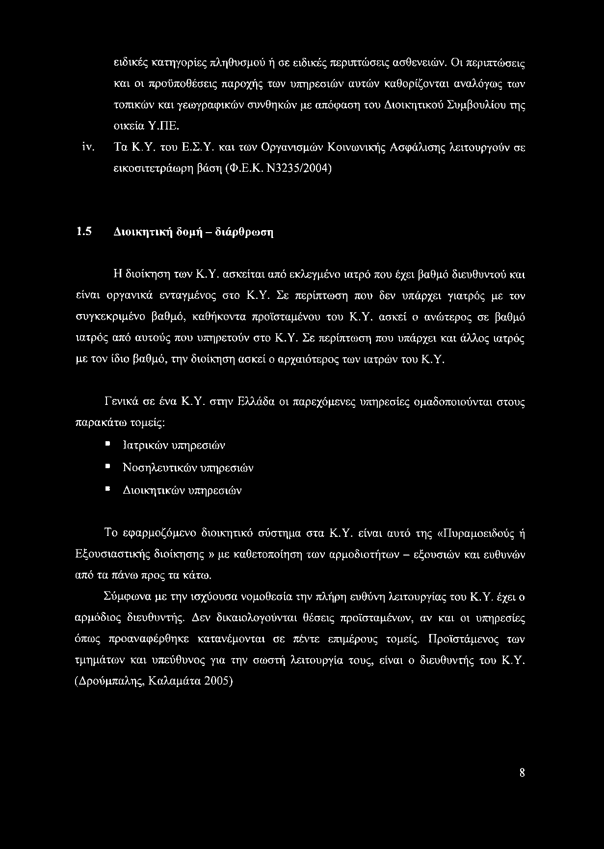 ΠΕ. Τα Κ.Υ. του Ε.Σ.Υ. και των Οργανισμών Κοινωνικής Ασφάλισης λειτουργούν σε εικοσιτετράωρη βάση (Φ.Ε.Κ. Ν3235/2004) 1.5 Διοικητική δομή - διάρθρωση Η διοίκηση των Κ.Υ. ασκείται από εκλεγμένο ιατρό που έχει βαθμό διευθυντού και είναι οργανικά ενταγμένος στο Κ.
