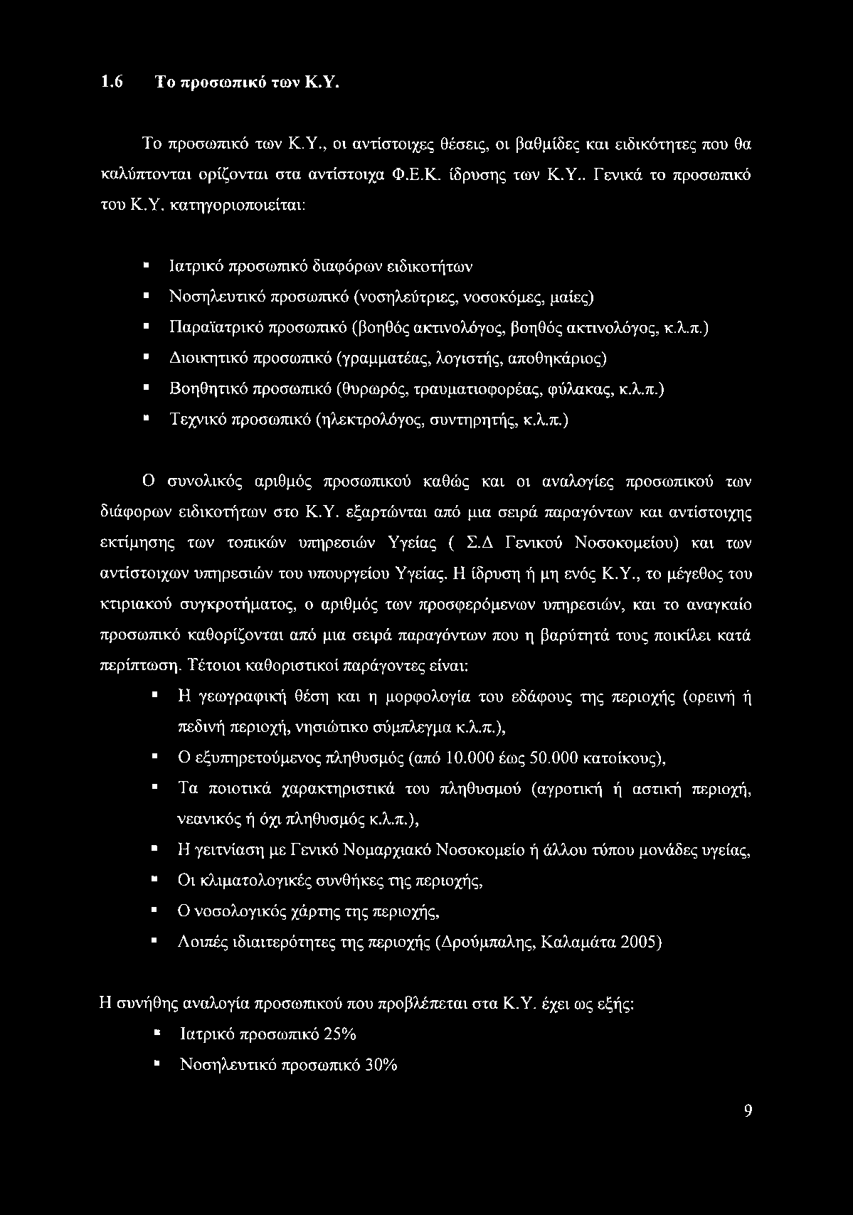 1.6 Το προσωπικό των Κ.Υ.