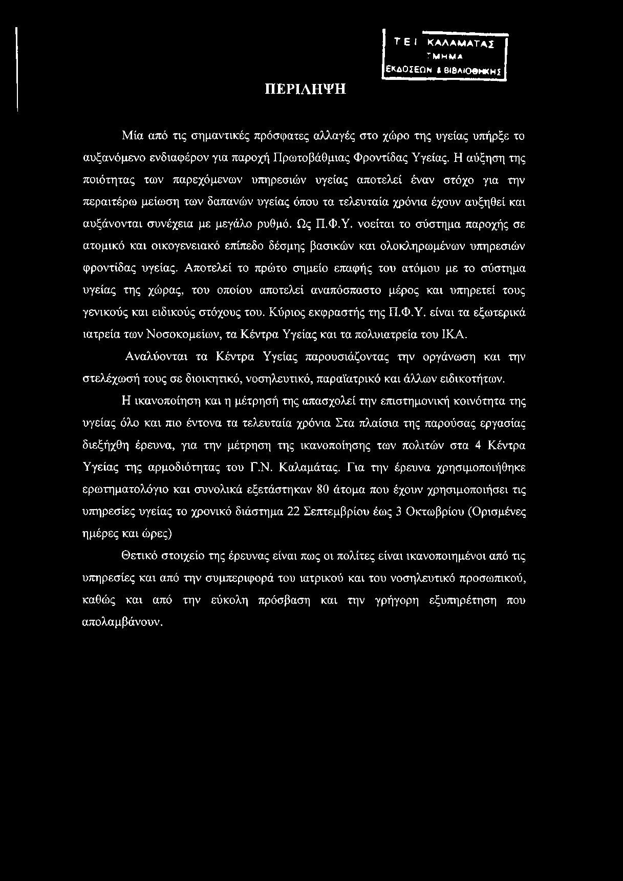 Η αύξηση της ποιότητας των παρεχόμενων υπηρεσιών υγείας αποτελεί έναν στόχο για την περαιτέρω μείωση των δαπανών υγείας όπου τα τελευταία χρόνια έχουν αυξηθεί και αυξάνονται συνέχεια με μεγάλο ρυθμό.