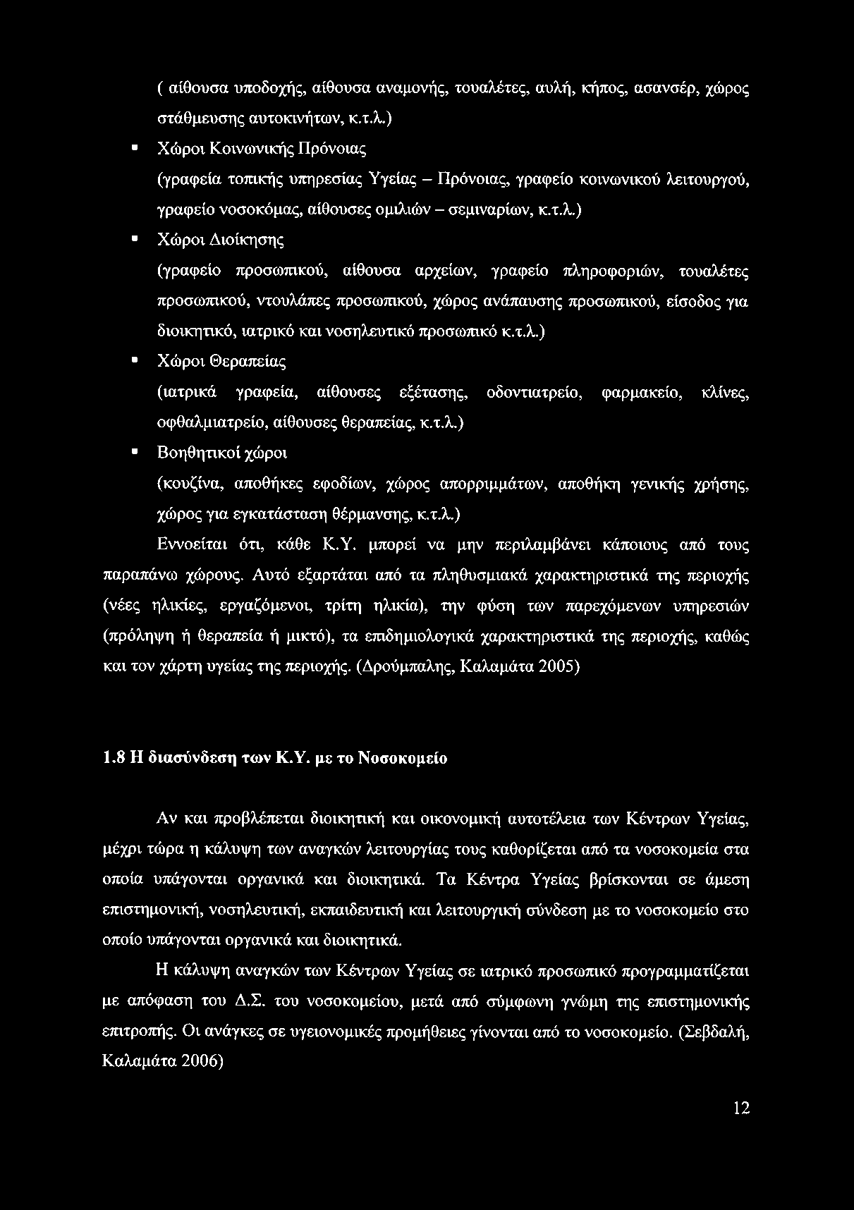 τ.λ.) Χώροι Διοίκησης (γραφείο προσωπικού, αίθουσα αρχείων, γραφείο πληροφοριών, τουαλέτες προσωπικού, ντουλάπες προσωπικού, χώρος ανάπαυσης προσωπικού, είσοδος για διοικητικό, ιατρικό και