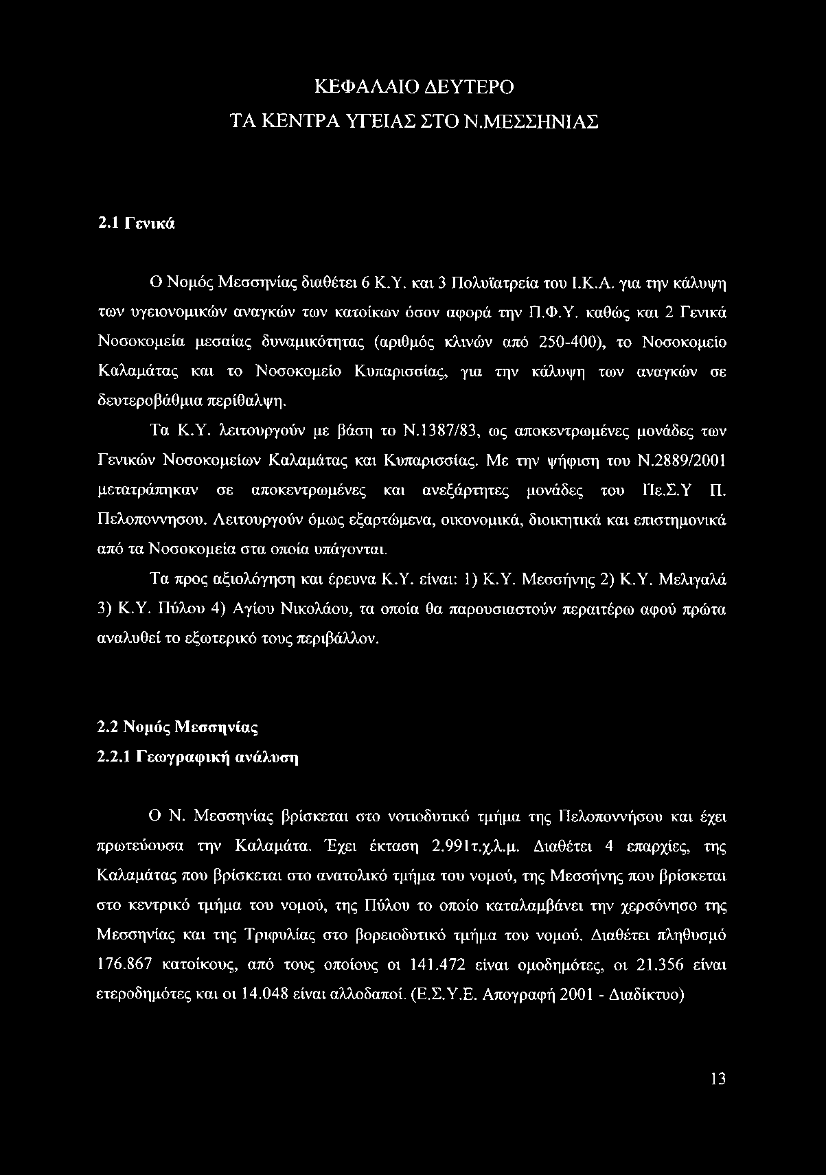 ΕΙΑΣ ΣΤΟ Ν.ΜΕΣΣΗΝΙΑΣ 2.1 Γενικά Ο Νομός Μεσσηνίας διαθέτει 6 Κ.Υ.