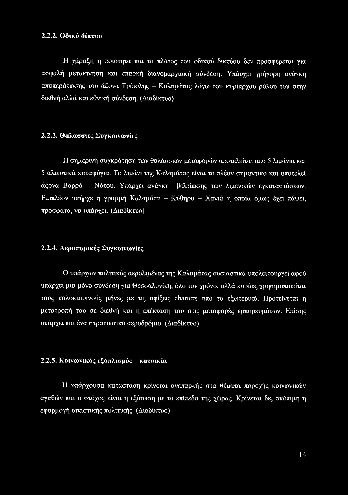 Θαλάσσιες Συγκοινωνίες Η σημερινή συγκρότηση των θαλάσσιων μεταφορών αποτελείται από 5 λιμάνια και 5 αλιευτικά καταφύγια.
