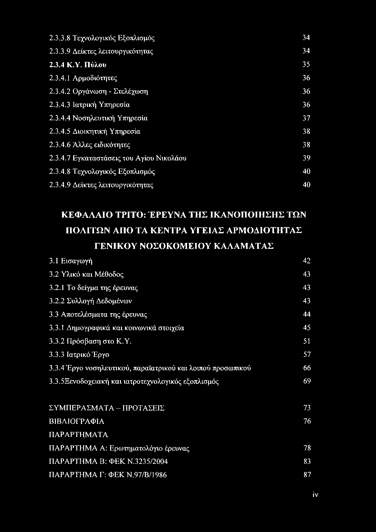 1 Εισαγωγή 42 3.2 Υλικό και Μέθοδος 43 3.2.1 Το δείγμα της έρευνας 43 3.2.2 Συλλογή Δεδομένων 43 3.3 Αποτελέσματα της έρευνας 44 3.3.1 Δημογραφικά και κοινωνικά στοιχεία 45 3.3.2 Πρόσβαση στο Κ.Υ. 51 3.