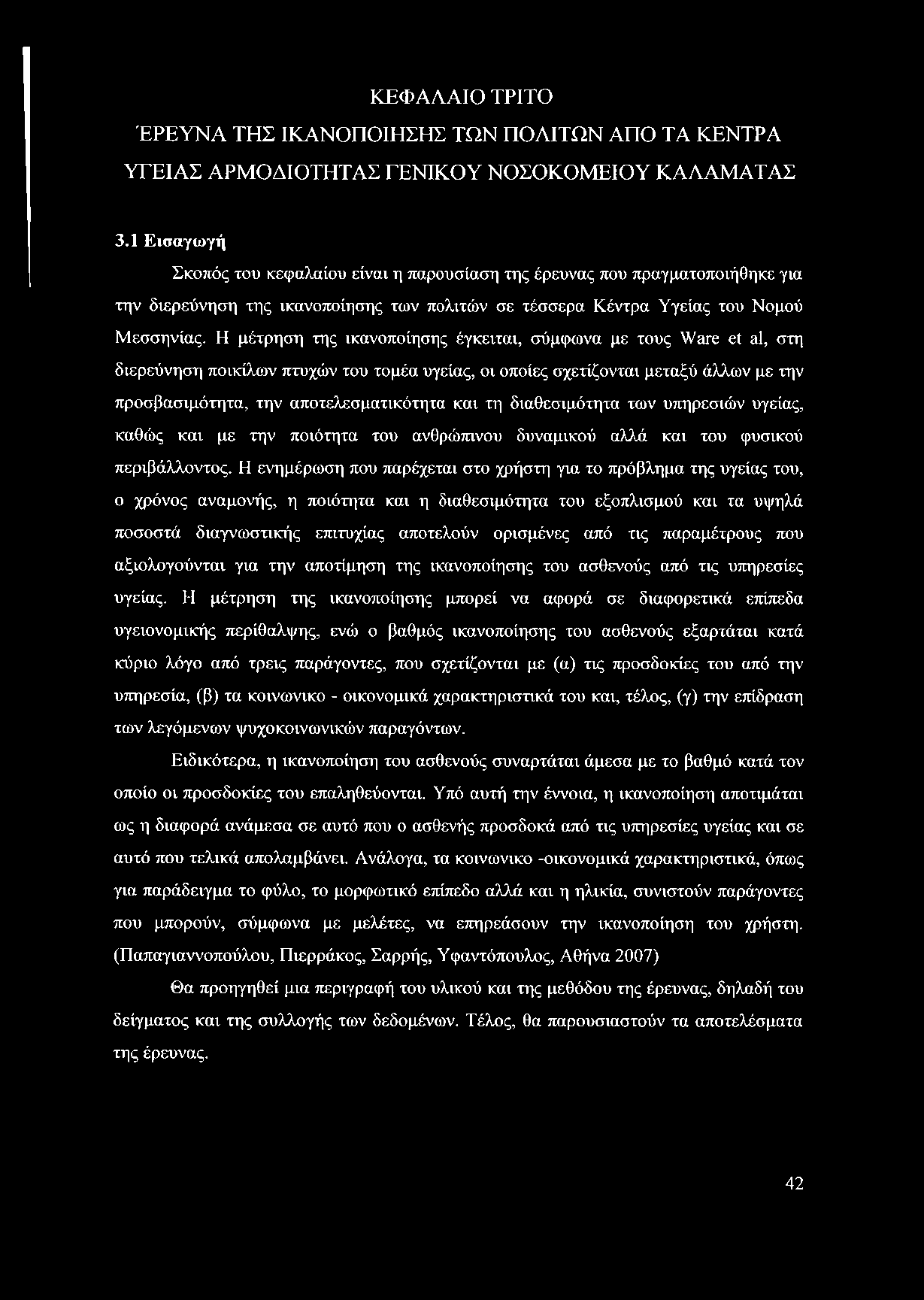 Η μέτρηση της ικανοποίησης έγκειται, σύμφωνα με τους Ware et al, στη διερεύνηση ποικίλων πτυχών του τομέα υγείας, οι οποίες σχετίζονται μεταξύ άλλων με την προσβασιμότητα, την αποτελεσματικότητα και