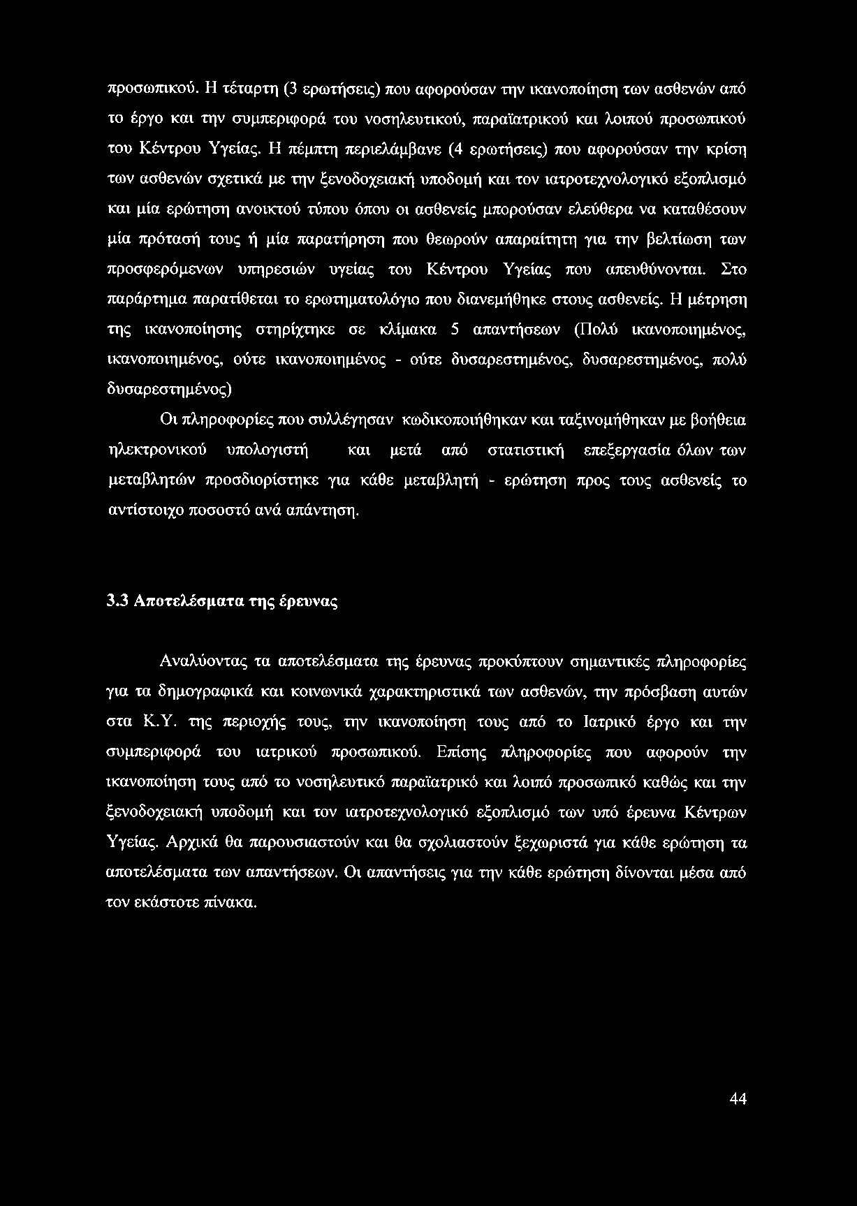 μπορούσαν ελεύθερα να καταθέσουν μία πρότασή τους ή μία παρατήρηση που θεωρούν απαραίτητη για την βελτίωση των προσφερόμενων υπηρεσιών υγείας του Κέντρου Υγείας που απευθύνονται.