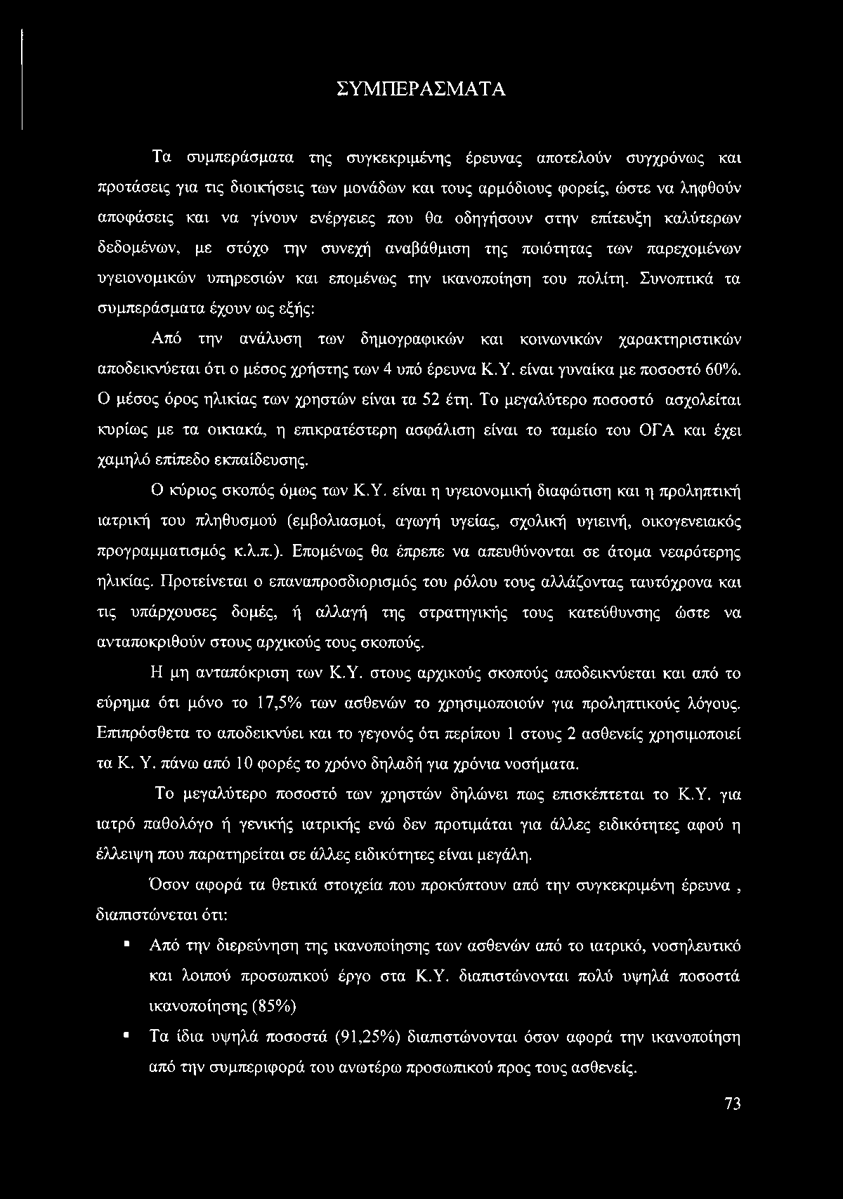 Συνοπτικά τα συμπεράσματα έχουν ως εξής: Από την ανάλυση των δημογραφικών και κοινωνικών χαρακτηριστικών αποδεικνύεται ότι ο μέσος χρήστης των 4 υπό έρευνα Κ.Υ. είναι γυναίκα με ποσοστό 60%.