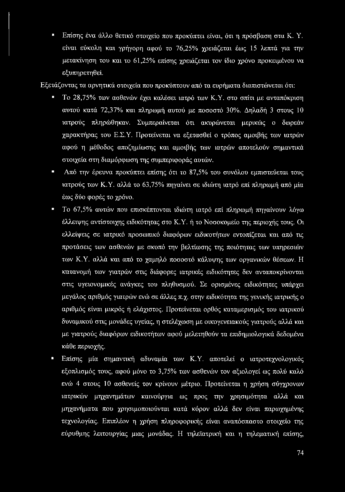 Εξετάζοντας τα αρνητικά στοιχεία που προκύπτουν από τα ευρήματα διαπιστώνεται ότι: Το 28,75% των ασθενών έχει καλέσει ιατρό των Κ.Υ.