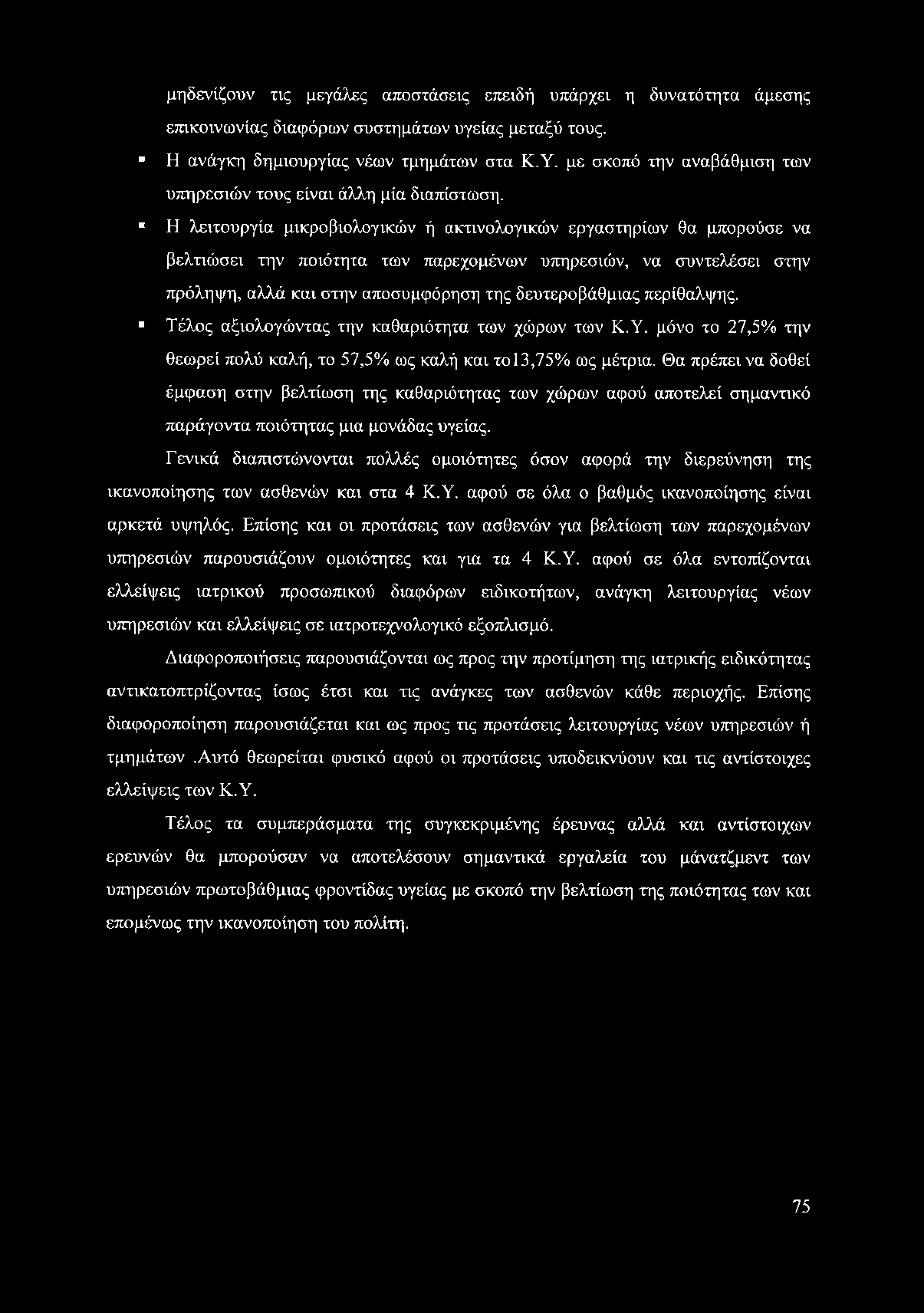 μηδενίζουν τις μεγάλες αποστάσεις επειδή υπάρχει η δυνατότητα άμεσης επικοινωνίας διαφόρων συστημάτων υγείας μεταξύ τους. Η ανάγκη δημιουργίας νέων τμημάτων στα Κ.Υ.
