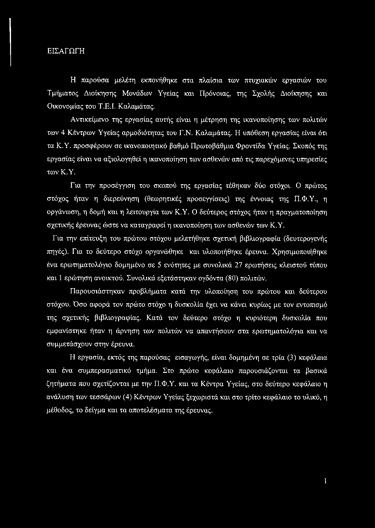 Σκοπός της εργασίας είναι να αξιολογηθεί η ικανοποίηση των ασθενών από τις παρεχόμενες υπηρεσίες των Κ.Υ. Για την προσέγγιση του σκοπού της εργασίας τέθηκαν δύο στόχοι.