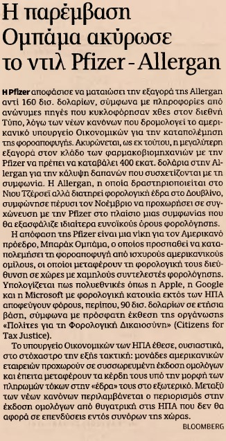 5. Η ΠΑΡΕΜΒΑΣΗ ΟΜΠΑΜΑ ΑΚΥΡΩΣΕ ΤΟ ΝΤΙΛ PFIZER ALLERGAN Μέσο:.........ΚΑΘΗΜΕΡΙΝΗ Σελίδα:.