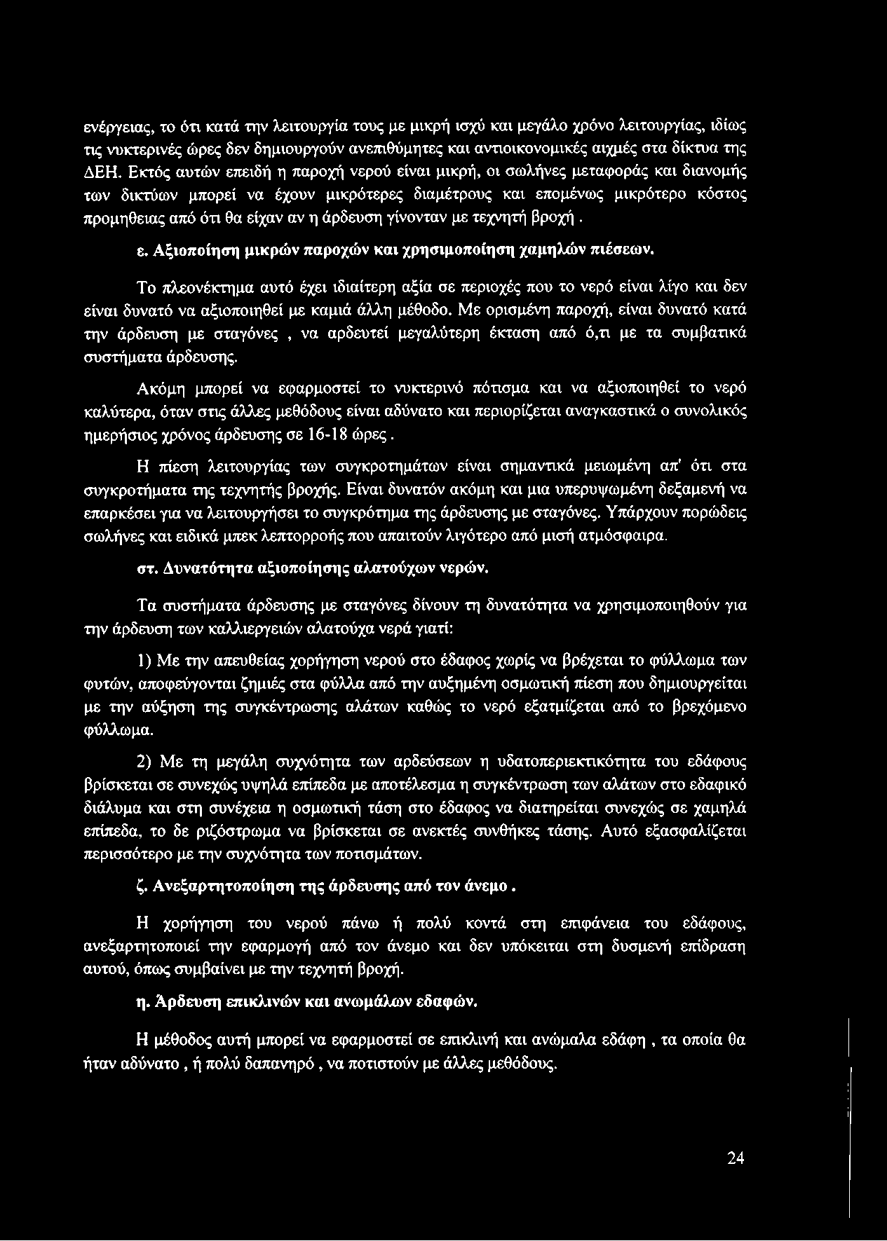 άρδευση γίνονταν με τεχνητή βροχή. ε. Αξιοποίηση μικρών παροχών και χρησιμοποίηση χαμηλών πιέσεων.