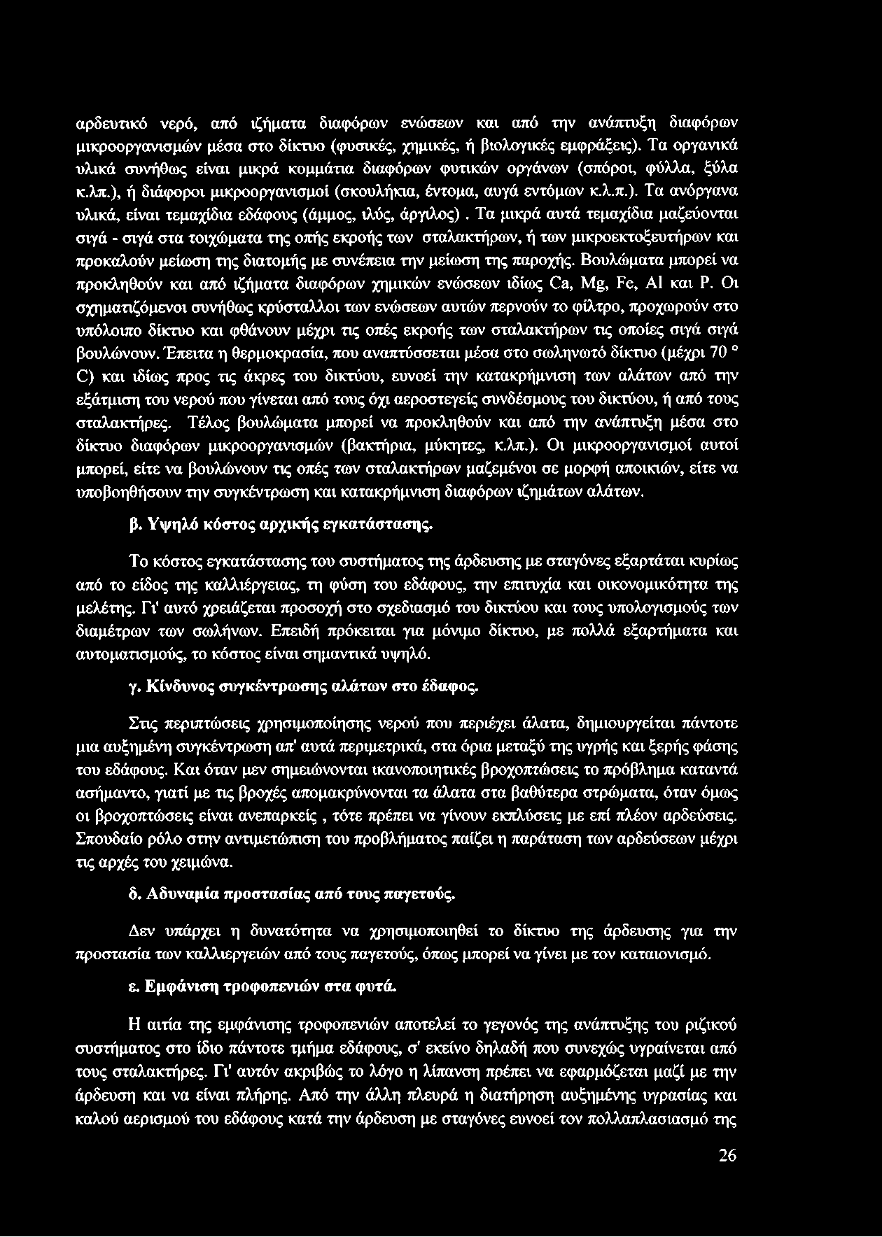 Τα μικρά αυτά τεμαχίδια μαζεύονται σιγά - σιγά στα τοιχώματα της οπής εκροής των σταλακτήρων, ή των μικροεκτοξευτήρων και προκαλούν μείωση της διατομής με συνέπεια την μείωση της παροχής.