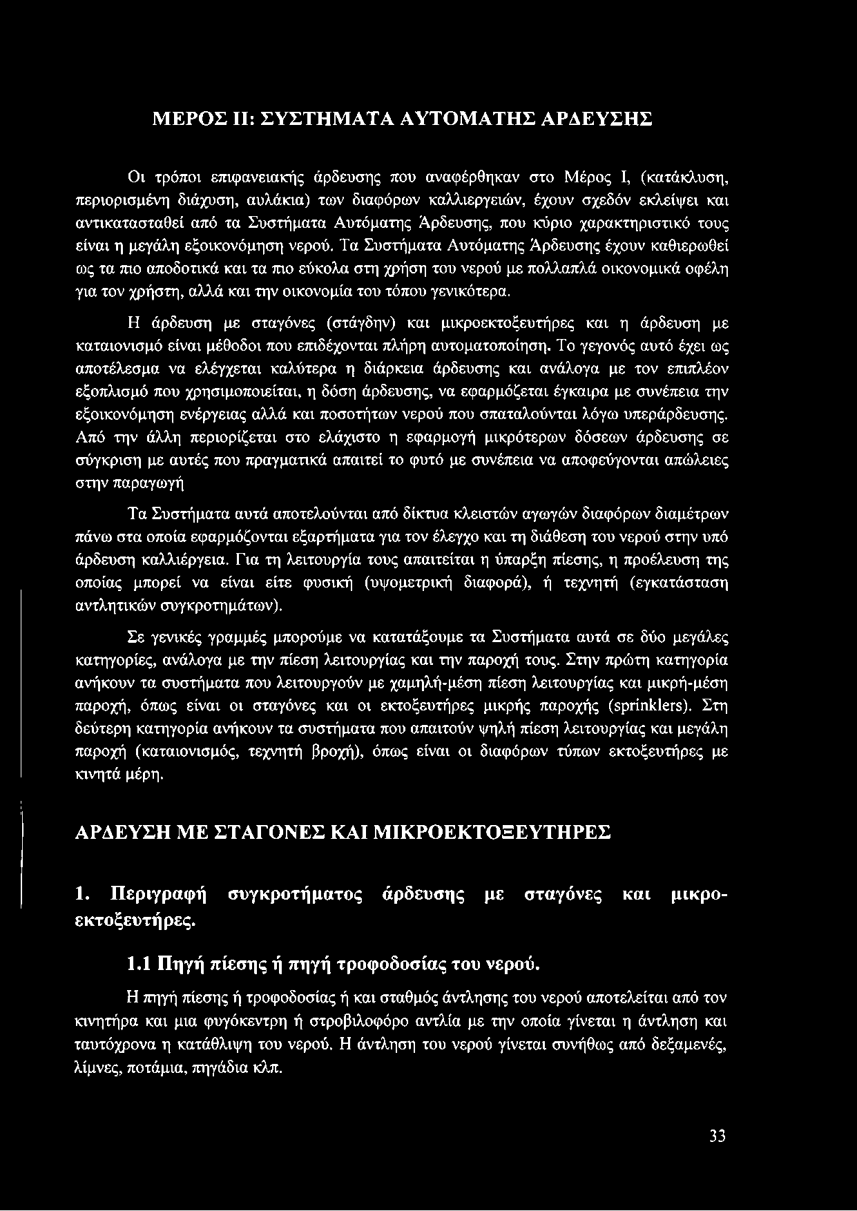 Τα Συστήματα Αυτόματης Άρδευσης έχουν καθιερωθεί ως τα πιο αποδοτικά και τα πιο εύκολα στη χρήση του νερού με πολλαπλά οικονομικά οφέλη για τον χρήστη, αλλά και την οικονομία του τόπου γενικότερα.