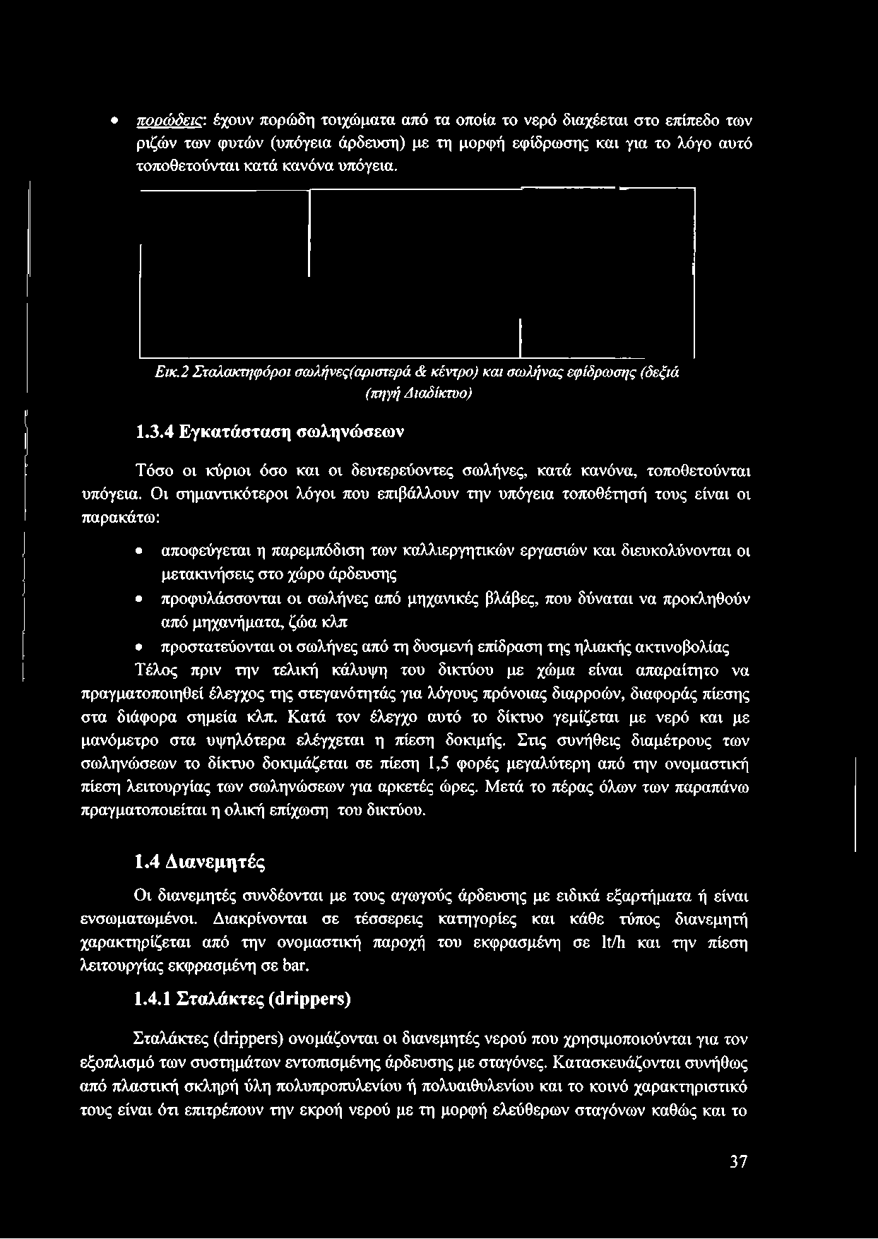 4 Εγκατάσταση σωληνώσεων Τόσο οι κύριοι όσο και οι δευτερεύοντες σωλήνες, κατά κανόνα, τοποθετούνται υπόγεια.