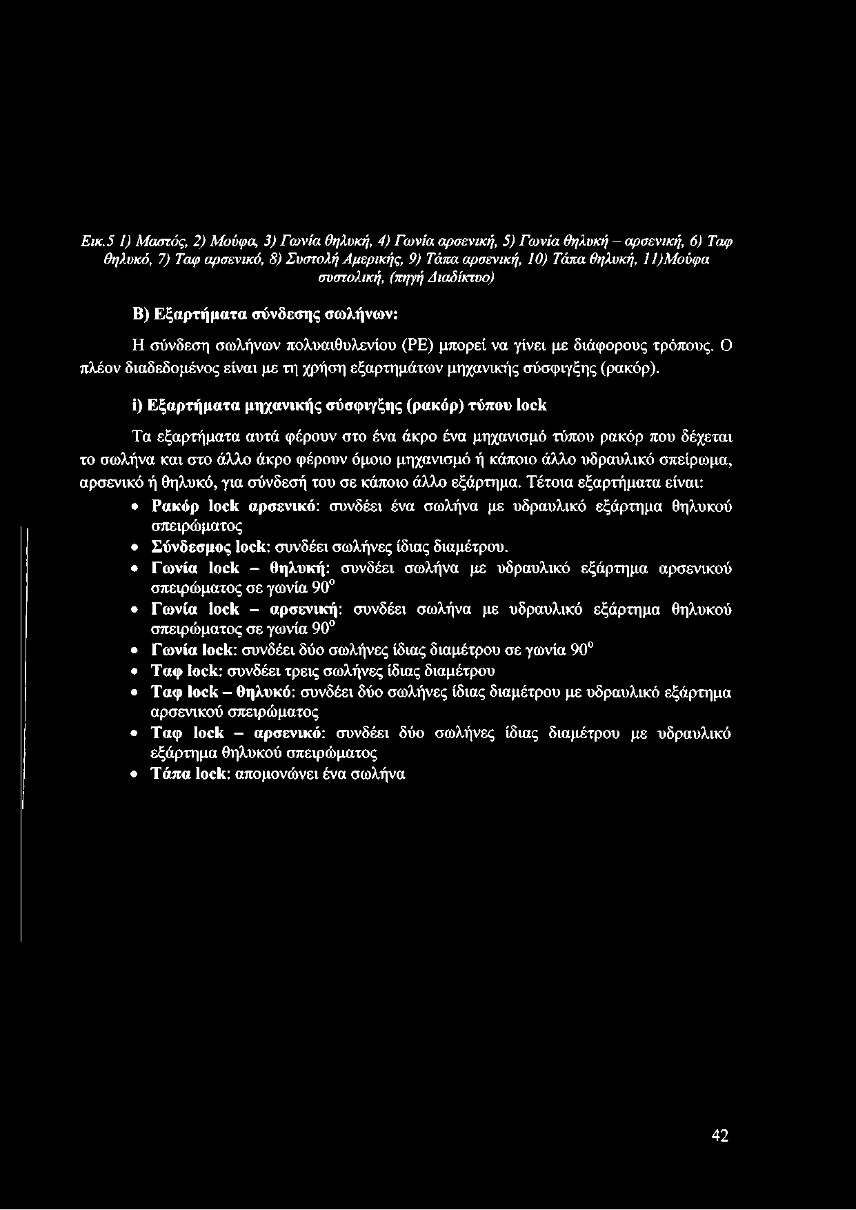 Ο πλέον διαδεδομένος είναι με τη χρήση εξαρτημάτων μηχανικής σύσφιγξης (ρακόρ).