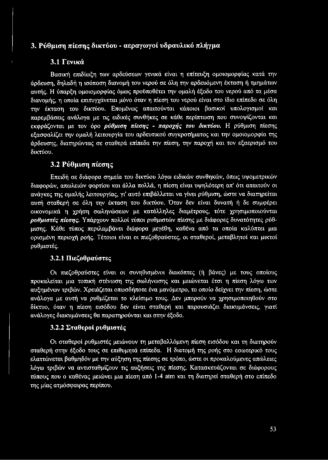 Η ύπαρξη ομοιομορφίας όμως προϋποθέτει την ομαλή έξοδο του νερού από τα μέσα διανομής, η οποία επιτυγχάνεται μόνο όταν η πίεση του νερού είναι στο ίδιο επίπεδο σε όλη την έκταση του δικτύου.