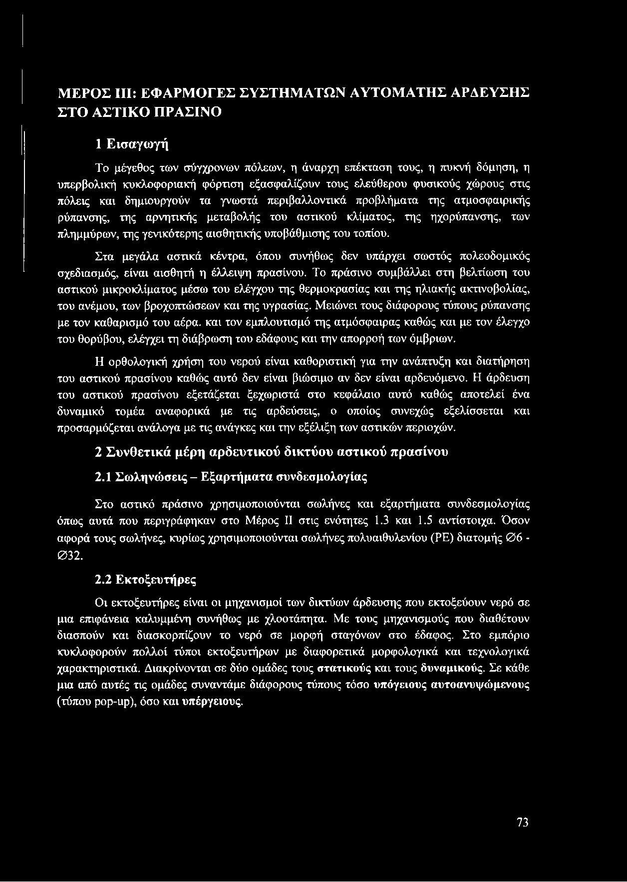 των πλημμύρων, της γενικότερης αισθητικής υποβάθμισης του τοπίου. Στα μεγάλα αστικά κέντρα, όπου συνήθως δεν υπάρχει σωστός πολεοδομικός σχεδιασμός, είναι αισθητή η έλλειψη πρασίνου.