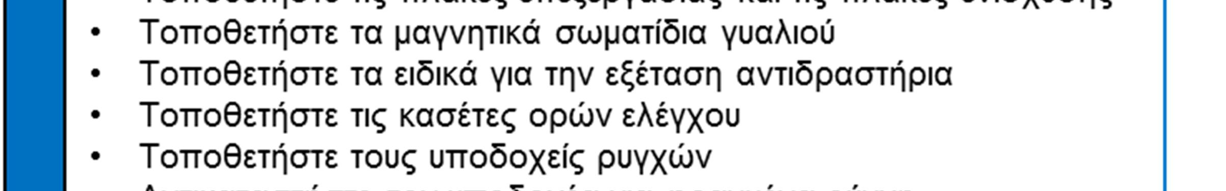 Σημειώσεις διαδικασίας Μην χρησιμοποιείτε τα αντιδραστήρια της εξέτασης cobas HEV, το cobas HEV Control Kit, το cobas NHP Negative