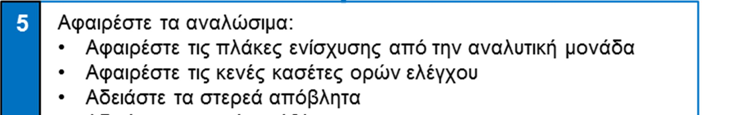 Προορίζονται για μία μόνο χρήση. Για τη σωστή συντήρηση των οργάνων, ανατρέξτε στο εγχειρίδιο χειριστή των συστημάτων cobas 6800/8800.