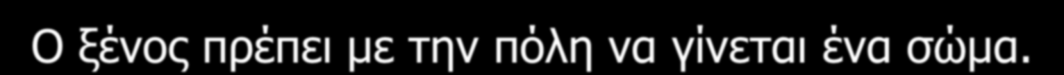 Ο ξένος πρέπει με την πόλη