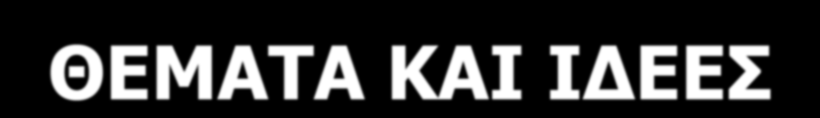 ΘΕΜΑΤΑ ΚΑΙ ΙΔΕΕΣ Φοβερό των αρχόντων το πείσμα μα παρ αφεντεύουν και την γνώμη τους δύσκολα αλλάζουν. Το μέτρο. Αν πράξη το κάμεις δεν θα βρεις πιο καλό για τον άνθρωπο άλλο.