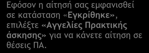 Πρακτική μου», εφόσον έχετε συνδεθεί στο σύστημα.