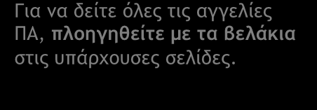 βελάκια στις υπάρχουσες σελίδες.