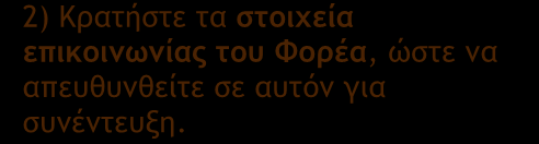 2) Κρατήστε τα στοιχεία επικοινωνίας του