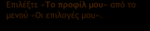 Μόλις υπάρξει συμφωνία με κάποιον Φορέα, πρέπει να ενημερώσετε άμεσα το Γραφείο Πρακτικής Άσκησης ώστε να ετοιμάσει τα απαραίτητα έγγραφα για την έναρξη της άσκησής σας.