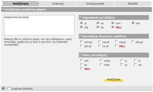 Καταχώρηση ονομάτων χώρου Βήμα 1: Αναζήτηση ονομάτων χώρου για καταχώρηση Εισάγεται το όνομα ή τα ονόματα χώρου που σας ενδιαφέρουν, χωρίς καταλήξεις, χωρίζοντας με κενό ή new line αν έχετε πάνω από