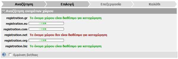 Εφόσον πληκτρολογήσετε τα ονόματα και επιλέξετε τις καταλήξεις πατήστε Αναζήτηση για να δείτε τη διαθεσιμότητα των ονομάτων που επιλέξατε.