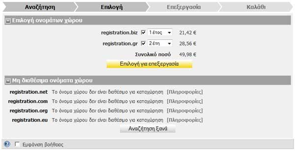 Βήμα 2: Επιλογή ονομάτων χώρου για καταχώρηση Επιλέξτε από τα διαθέσιμα ονόματα αυτά που θέλετε να καταχωρήσετε, καθώς και τη διάρκεια καταχώρησης.